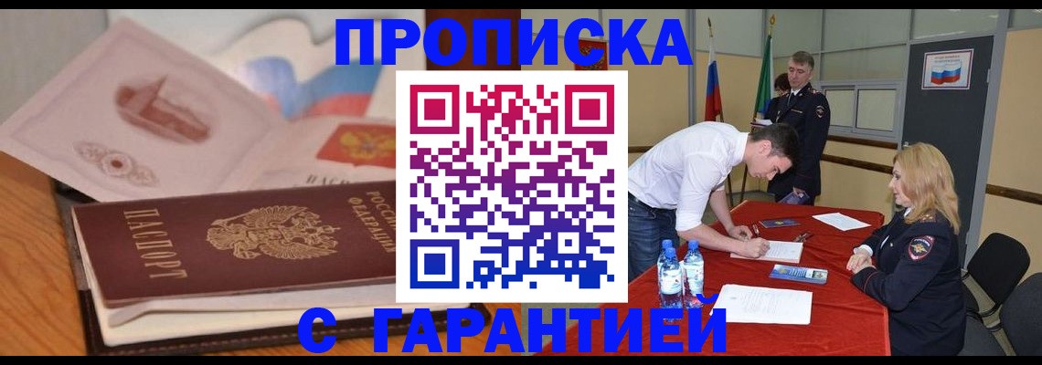 прописка штамп в Советском