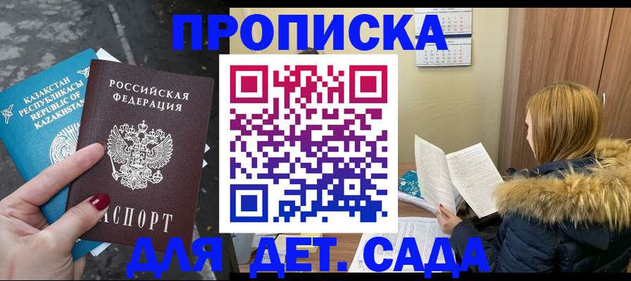 купить прописку в Советском