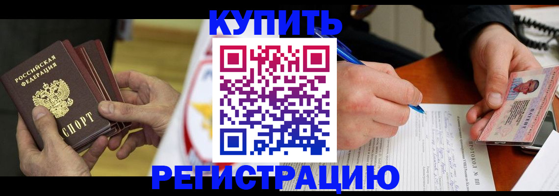 прописка штамп в Советском